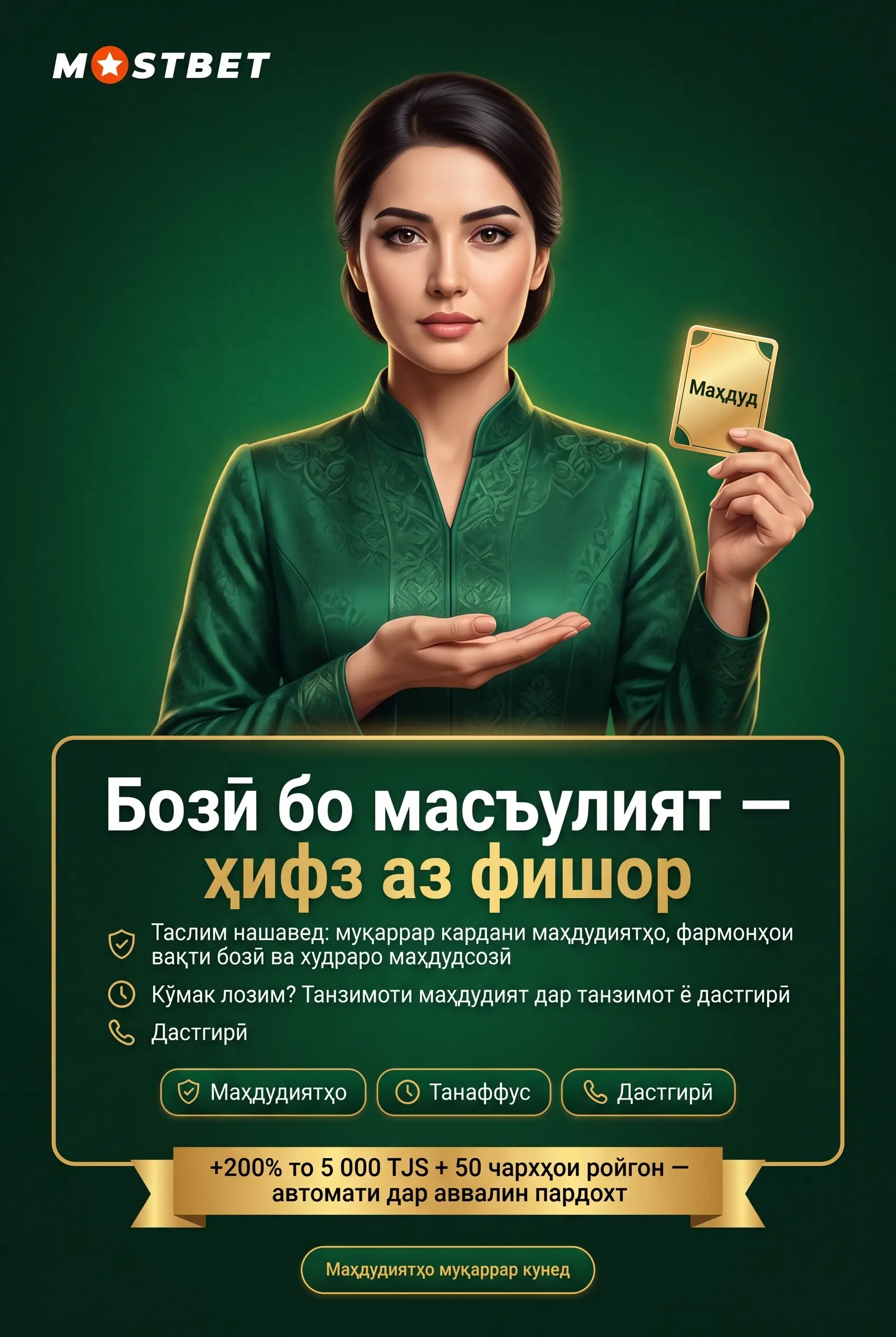 Бозии масъулиятнок