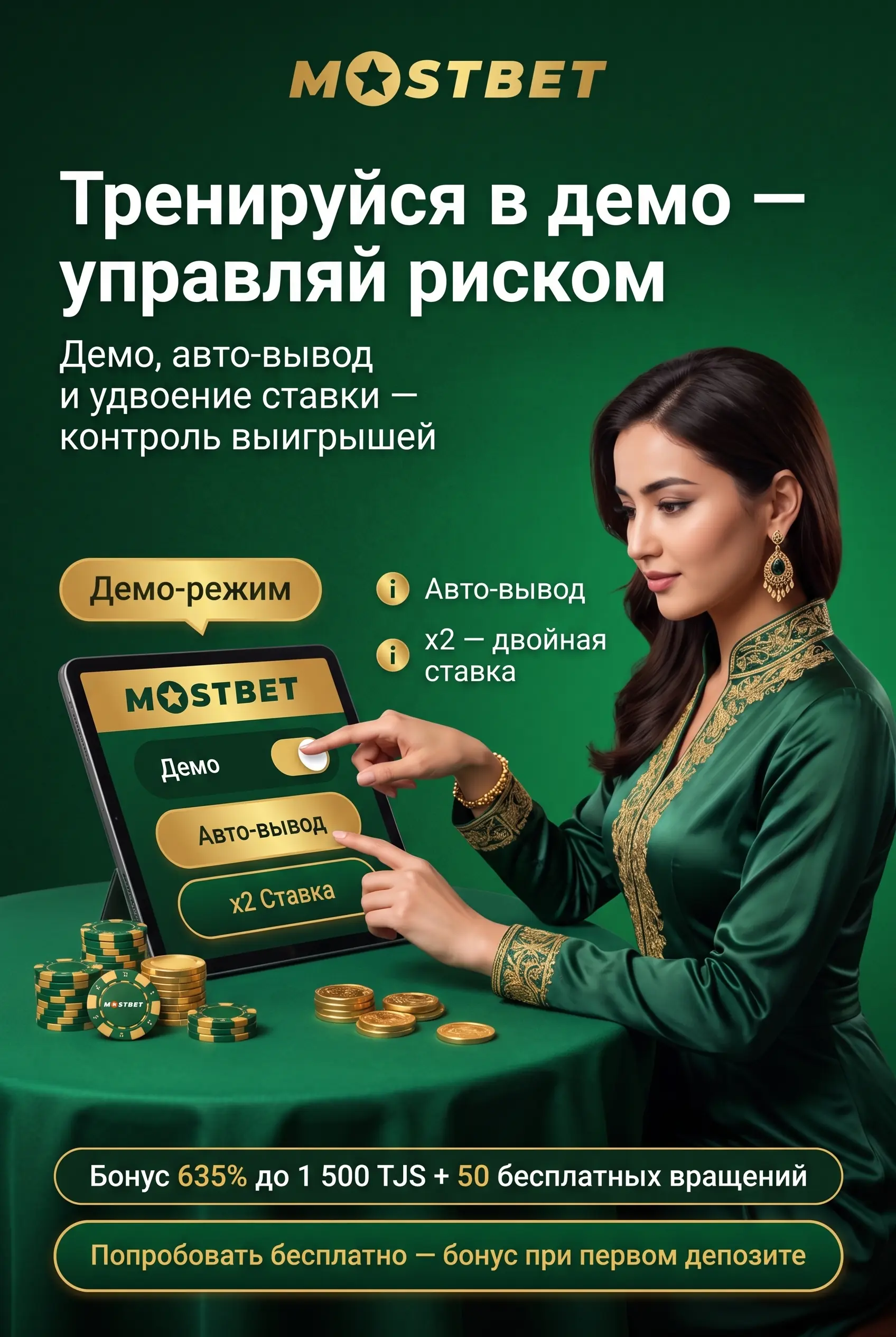 Демо-режим и функции: авто-вывод и две ставки