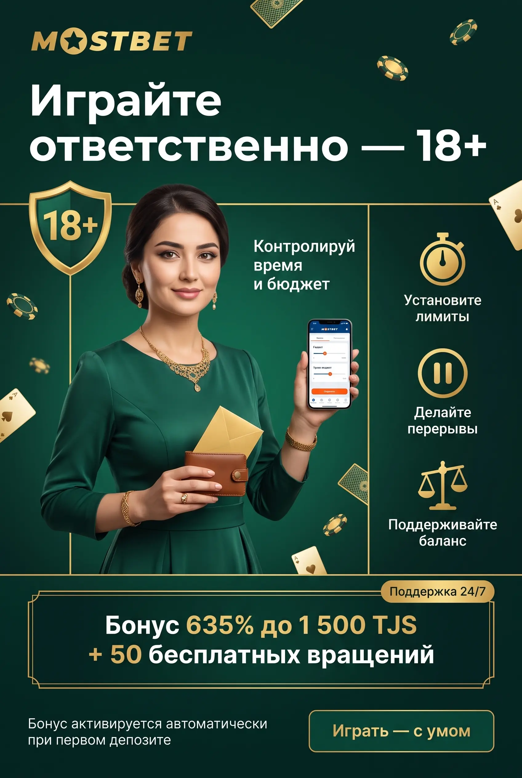 Ответственная игра