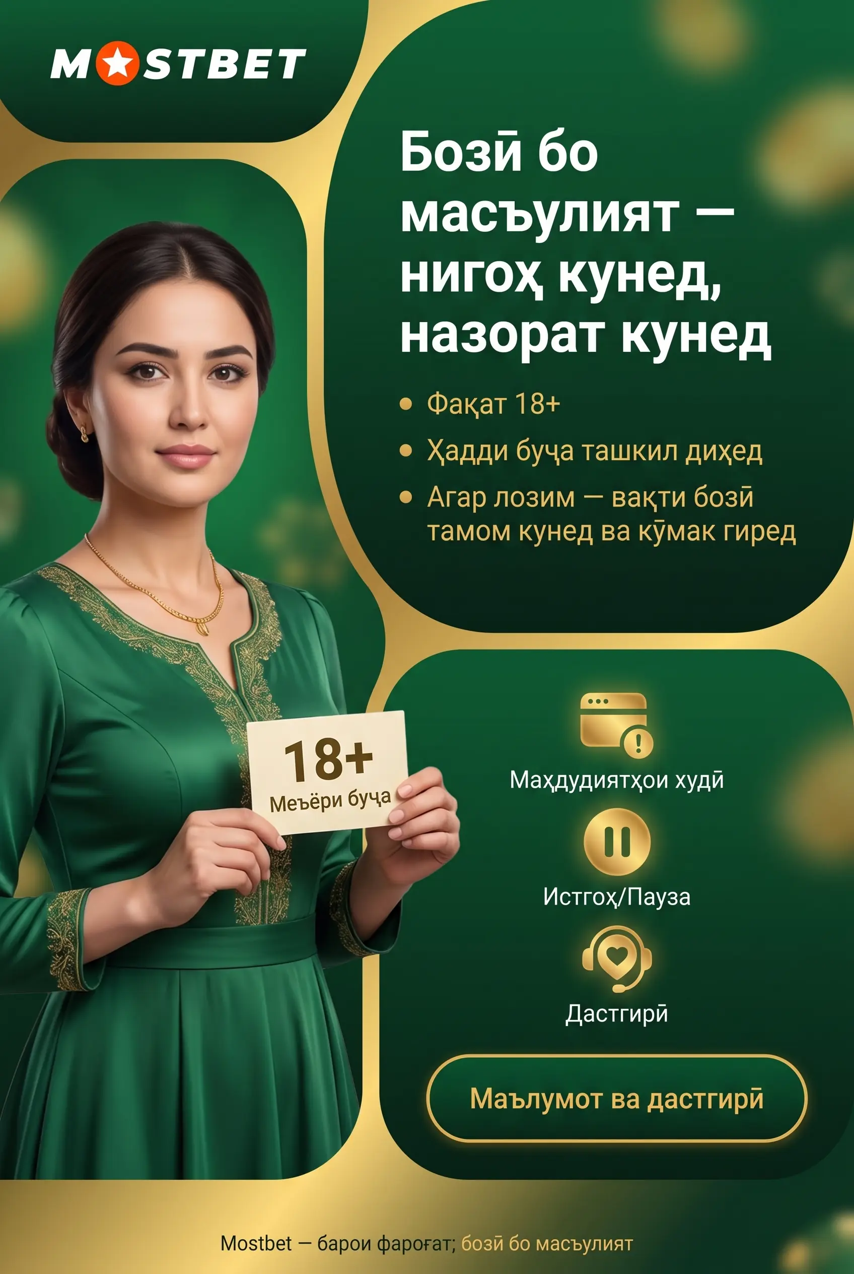 Бозии масъулиятнок дар Mostbet