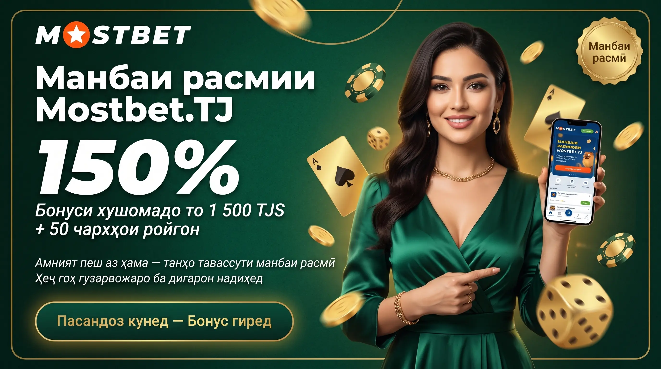 Mostbet TJ: манбаи расмӣ ва дастрасии бехатар ба платформа