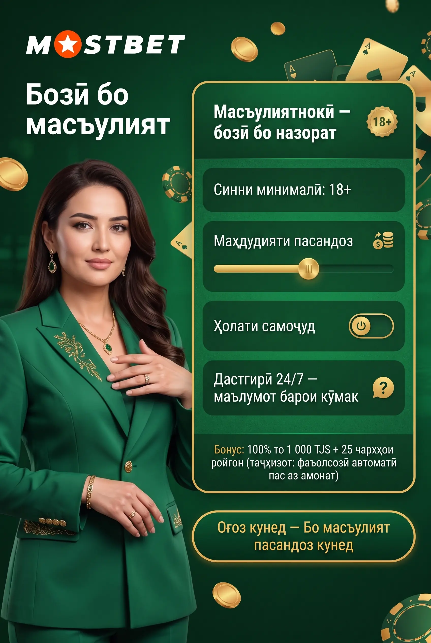 Бозии масъулиятнок