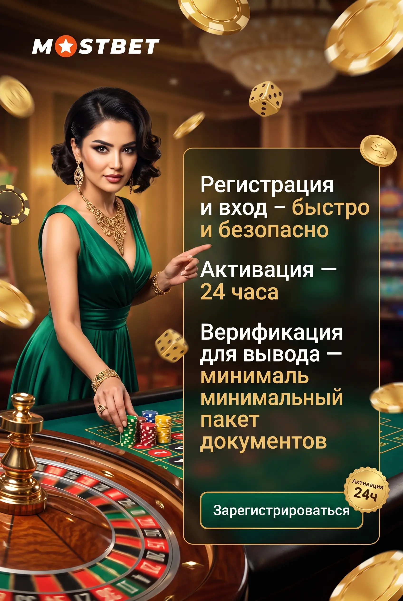 Регистрация и вход в Mostbet