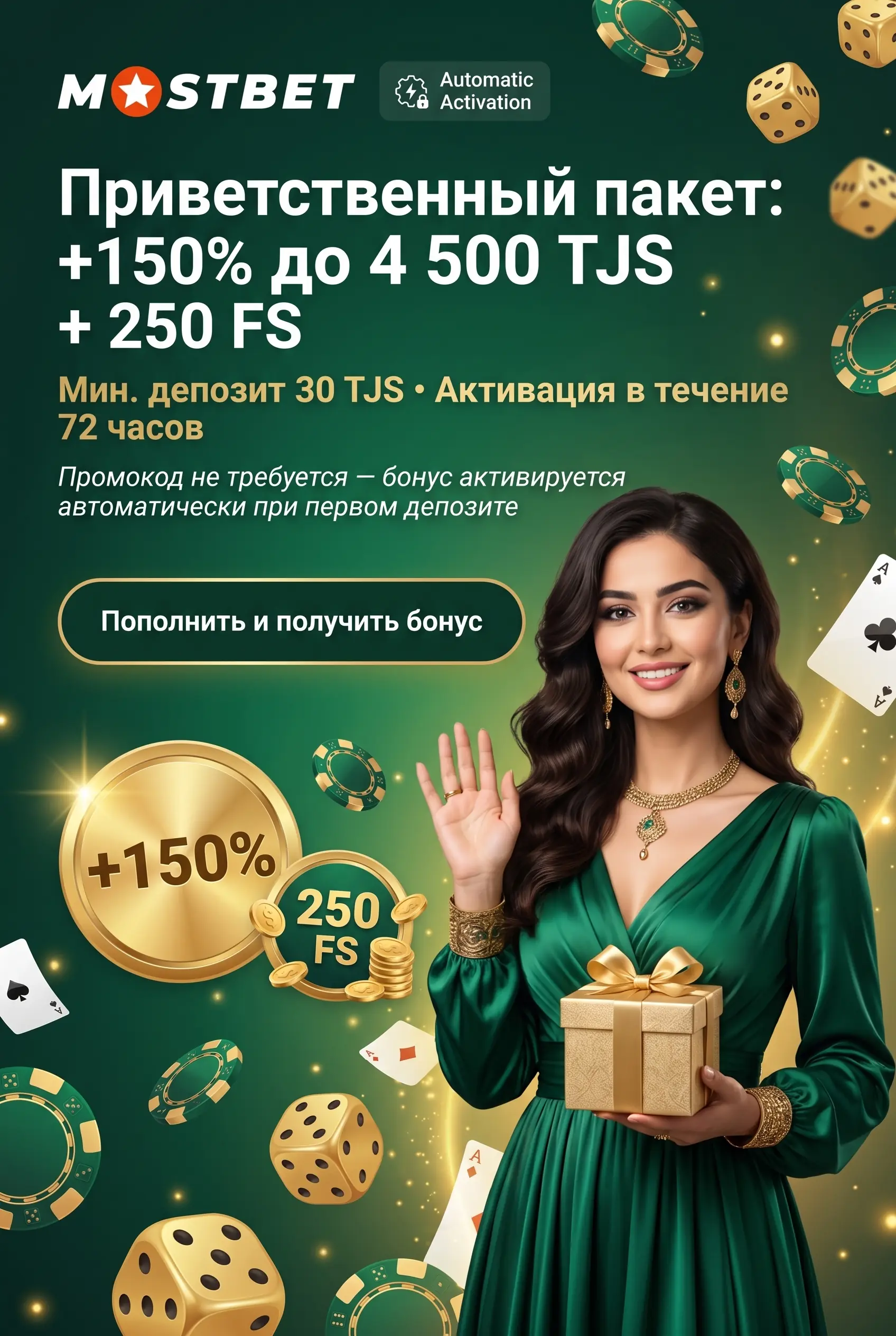 Приветственный пакет и промокод
