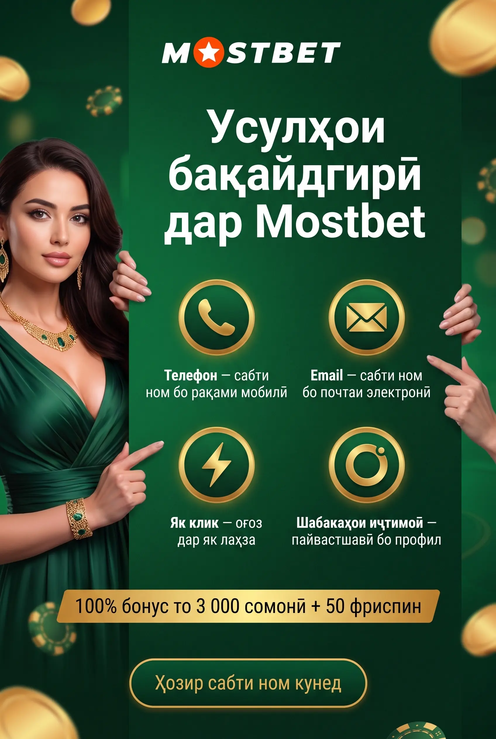 Тарзҳои бақайдгирӣ дар Mostbet