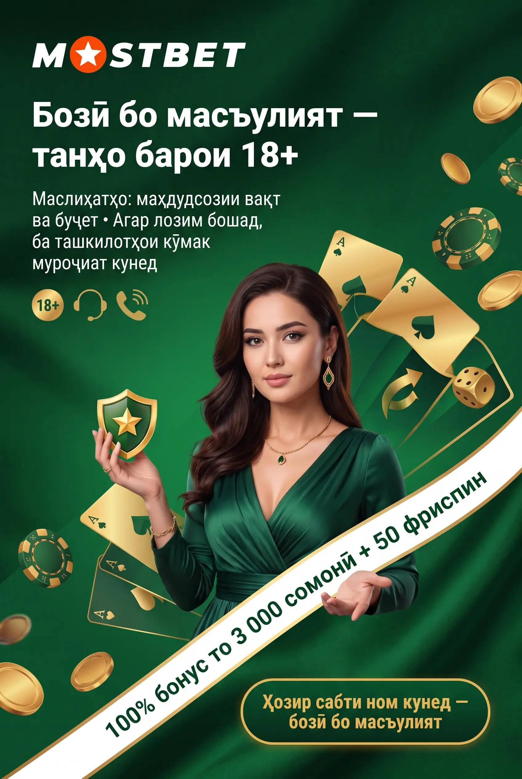 Бозии масъулиятнок дар Mostbet