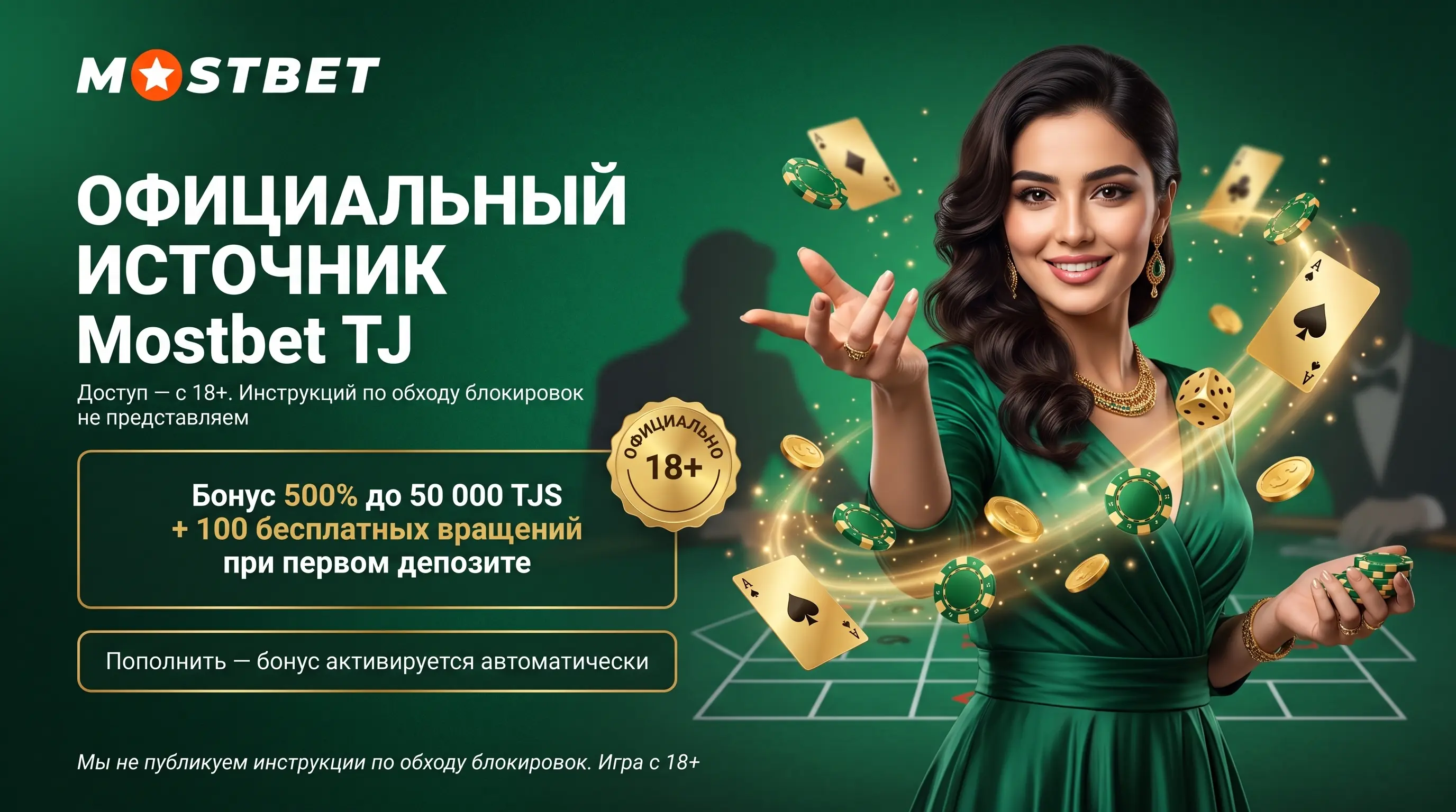 Официальный источник и безопасный доступ Mostbet TJ