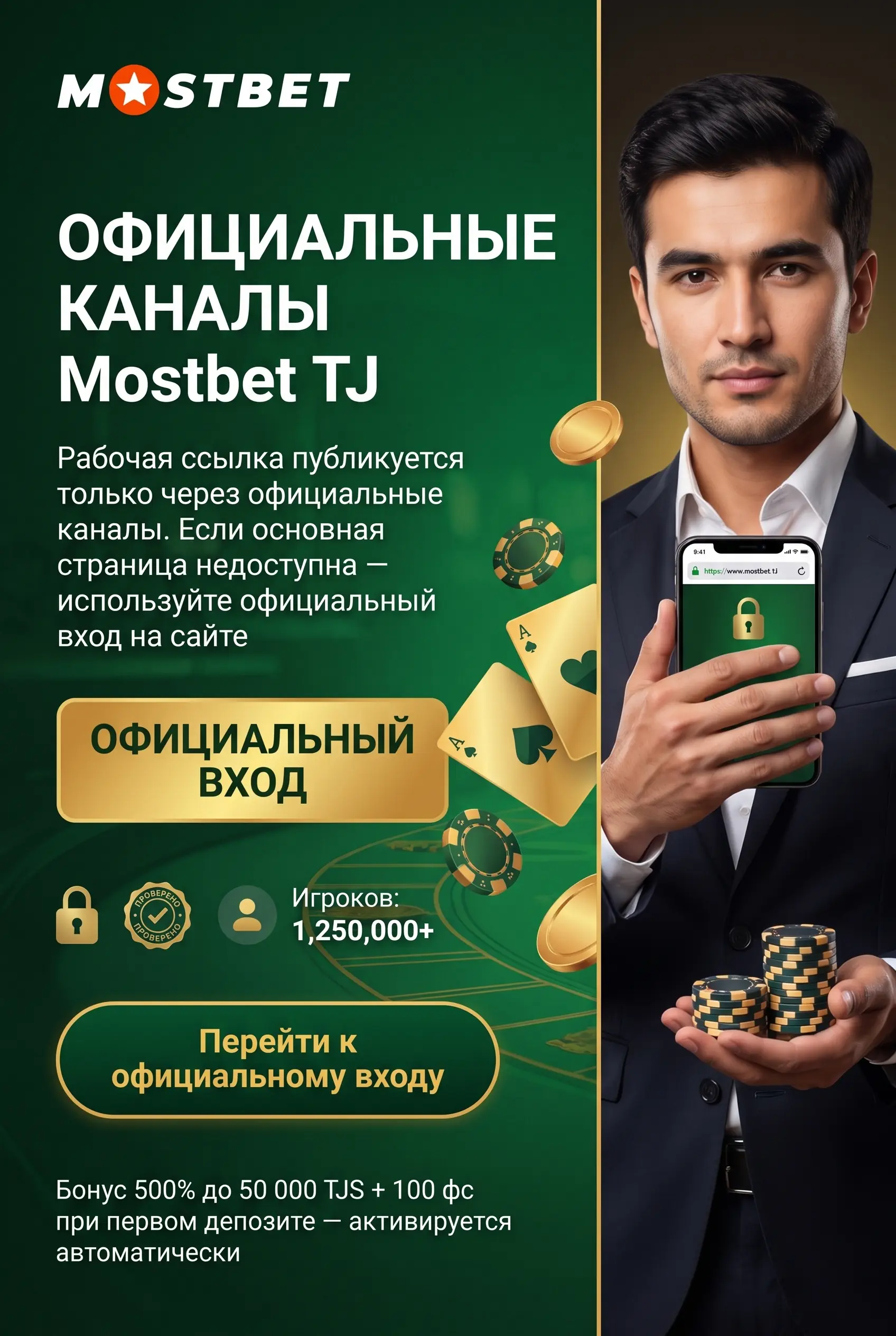 Рабочая ссылка и официальный источник Mostbet