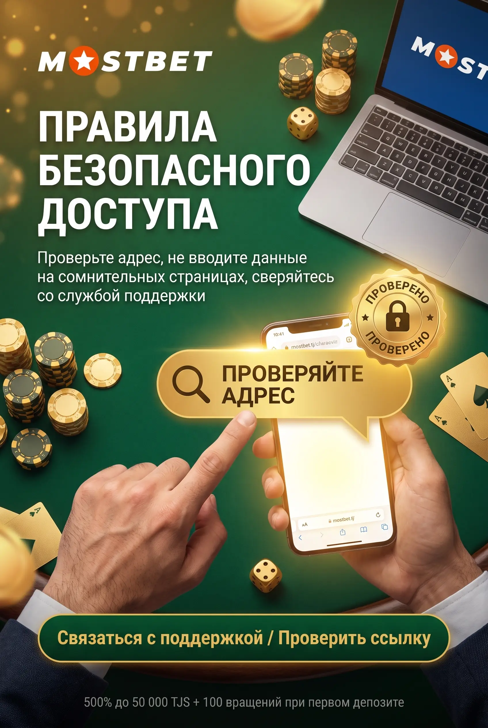 Безопасный доступ к зеркалу Mostbet