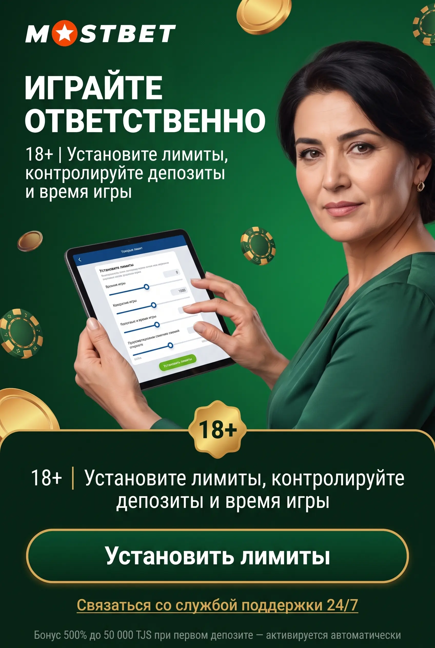 Ответственная игра на платформе Mostbet